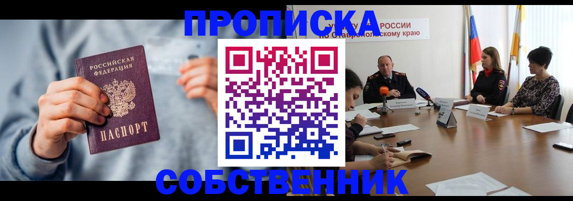 купить прописку в Похвистнево